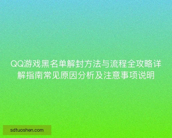 QQ游戏黑名单解封方法与流程全攻略详解指南常见原因分析及注意事项说明